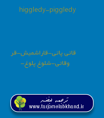 higgledy-piggledy به فارسی